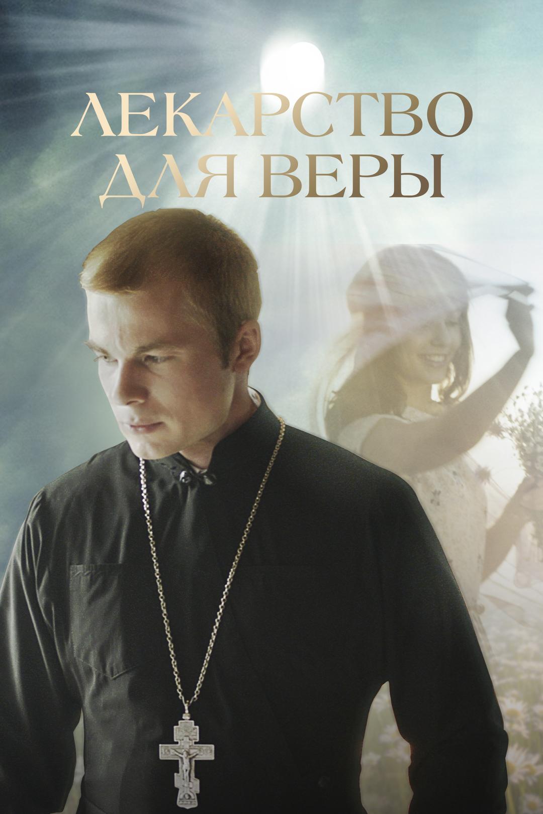 Лекарство для Веры