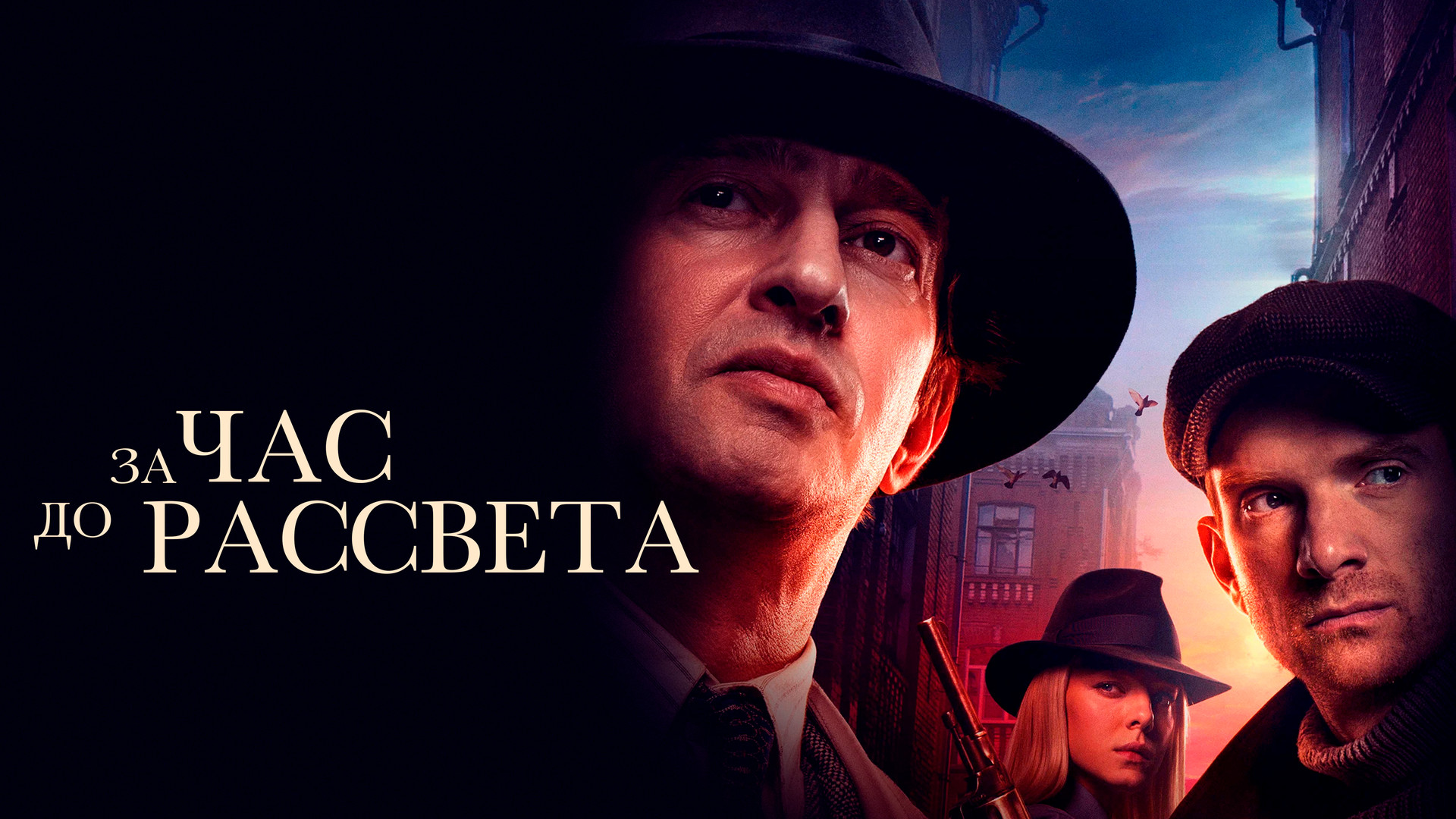 Хабенский заката до рассвета. Хабенский заката до рассвета. Хабенский заката до рассвета. Хабенский заката до рассвета. За час до рассвета 2021.