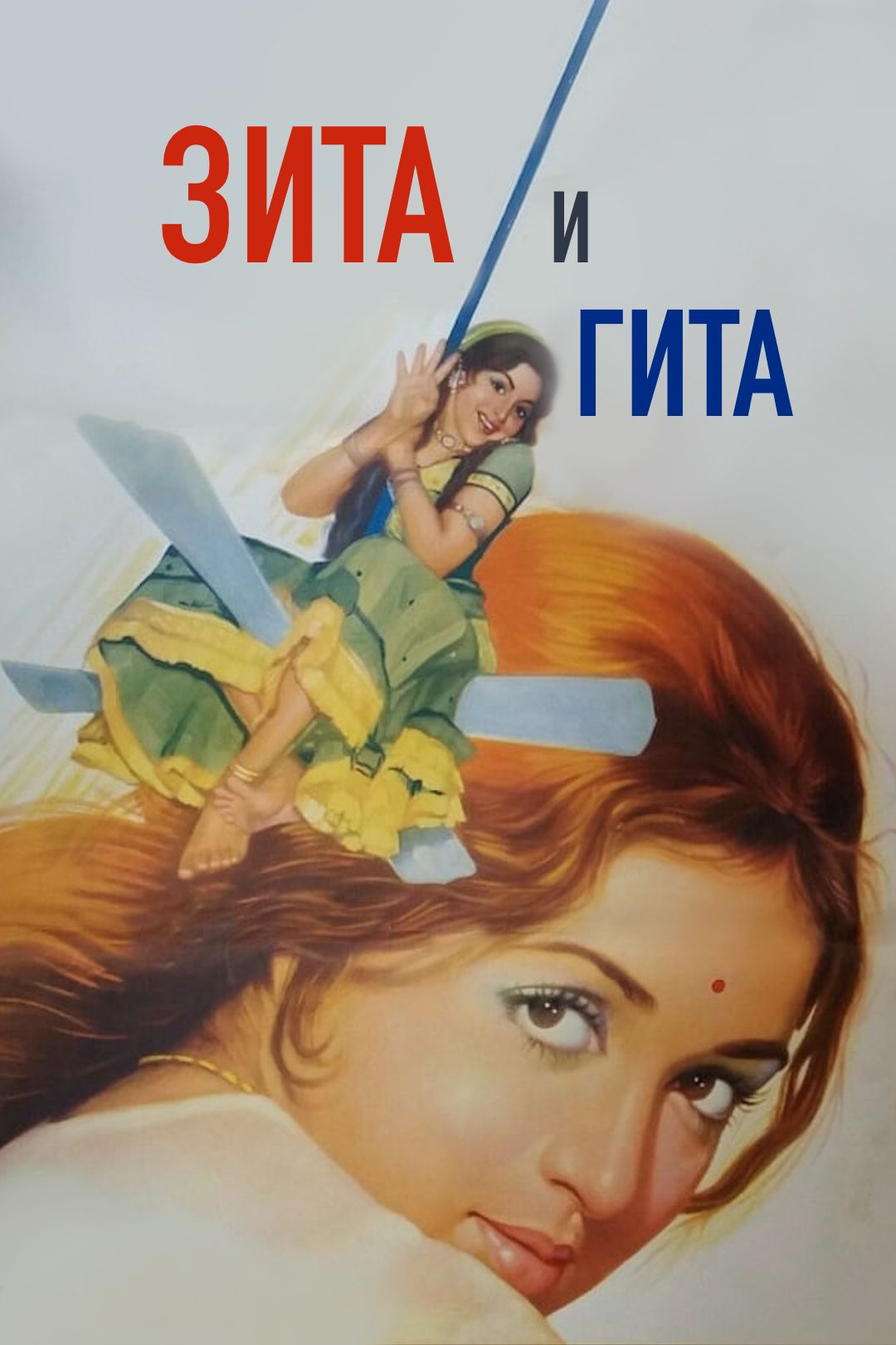 Зита и Гита (фильм, 1972) смотреть онлайн в хорошем качестве