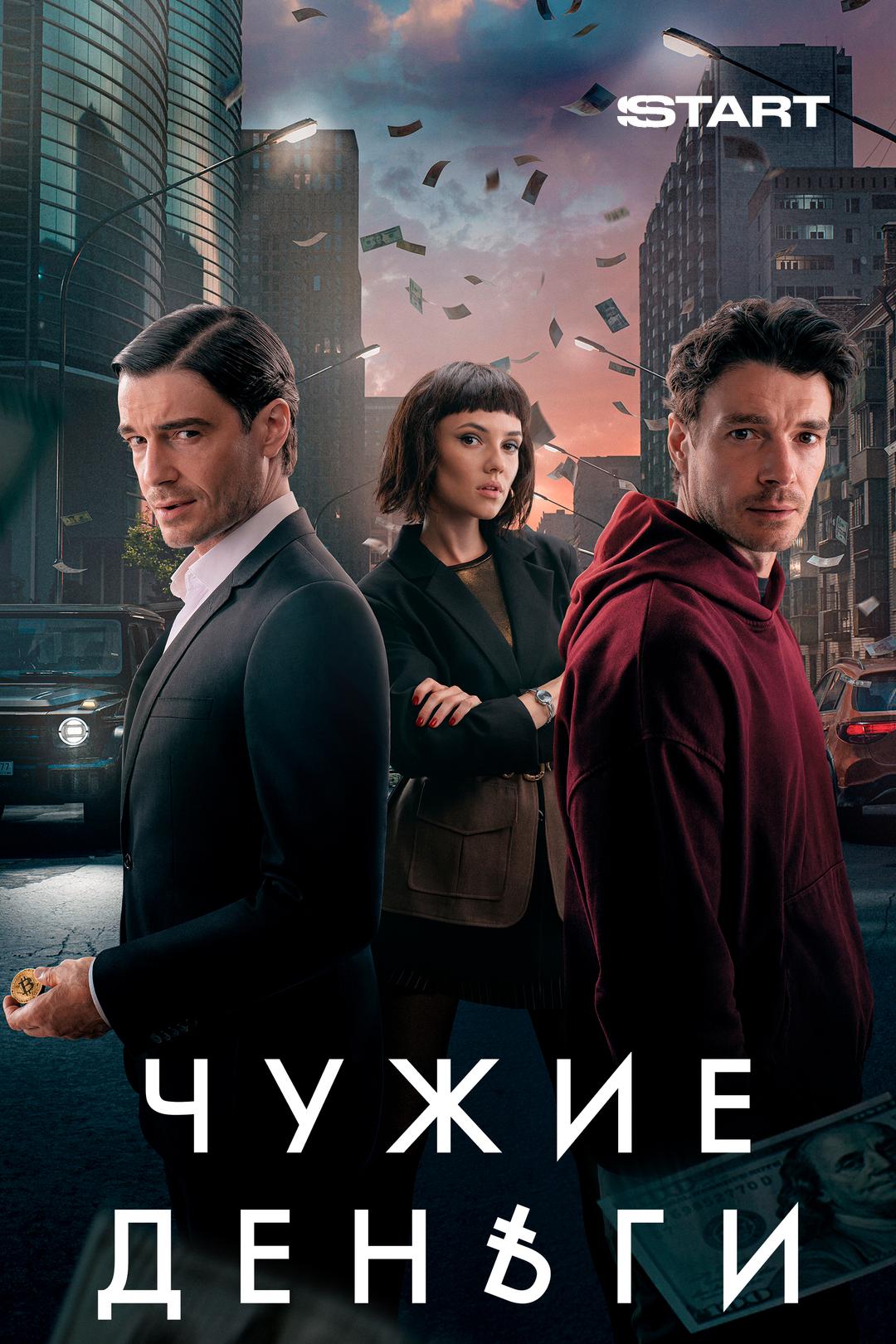 Чужие деньги