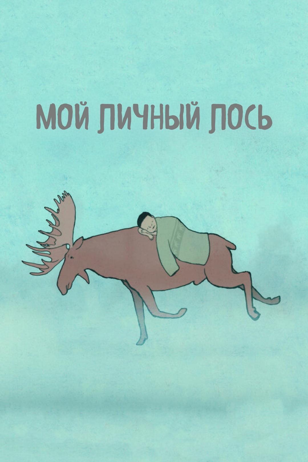 Мой личный лось