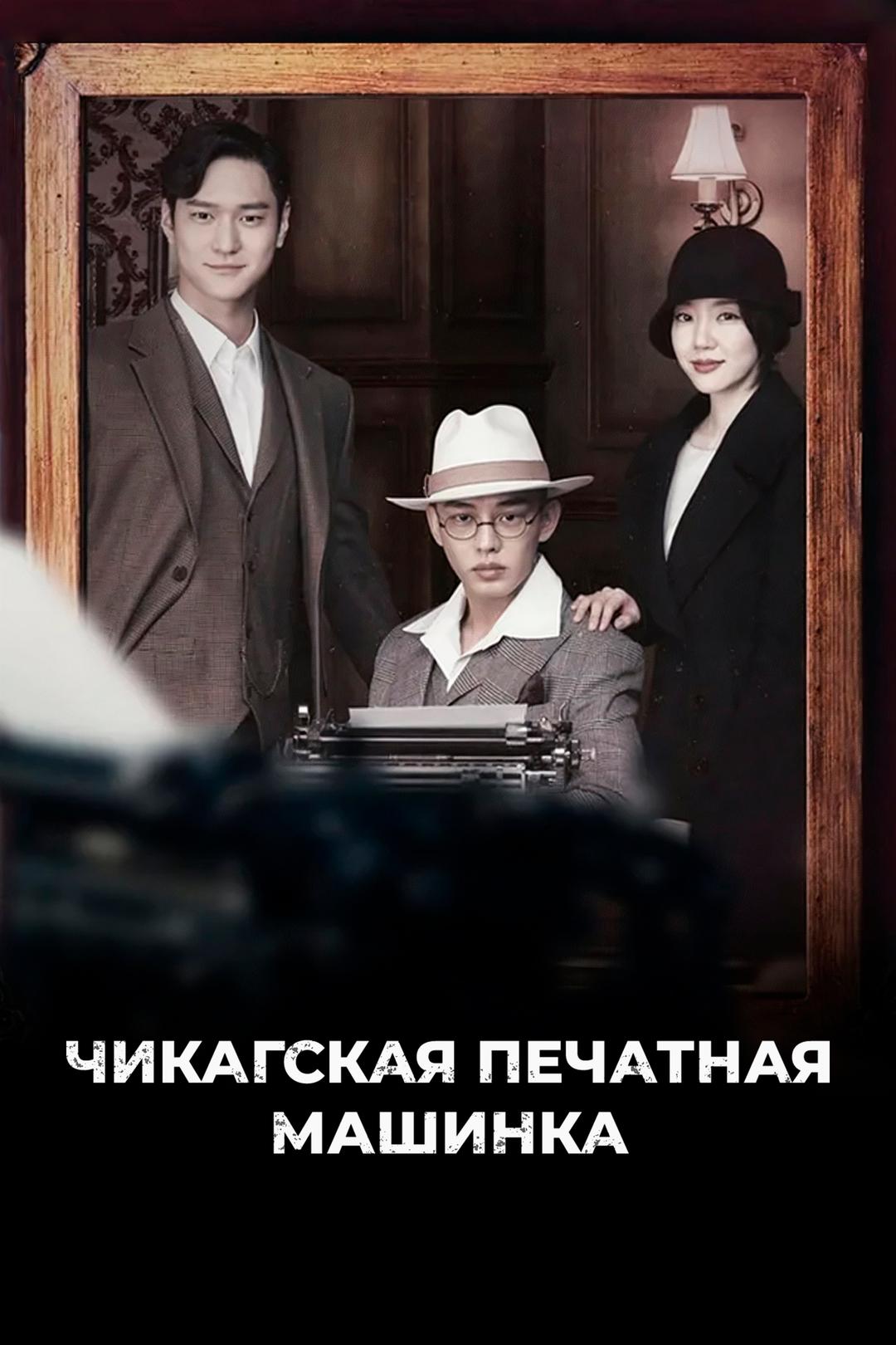 Чикагская печатная машинка