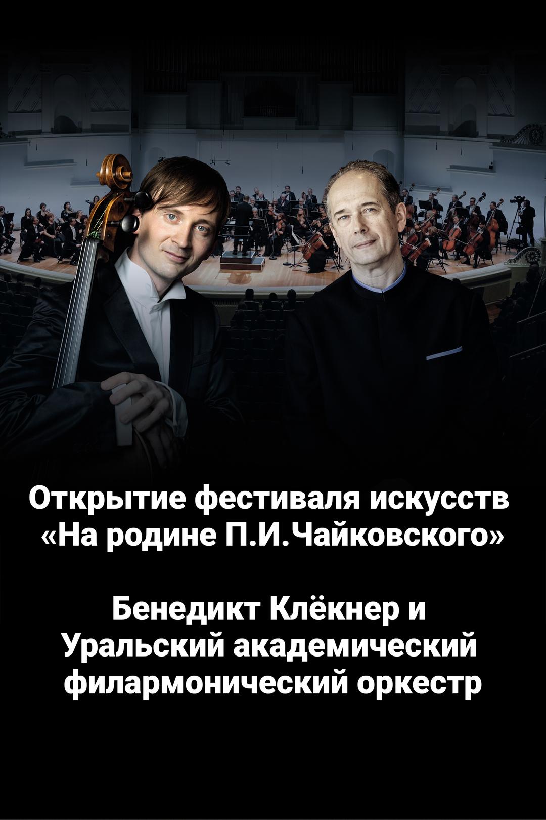 Открытие фестиваля искусств «На родине П.И.Чайковского». Бенедикт Клёкнер и Уральский академический филармонический оркестр