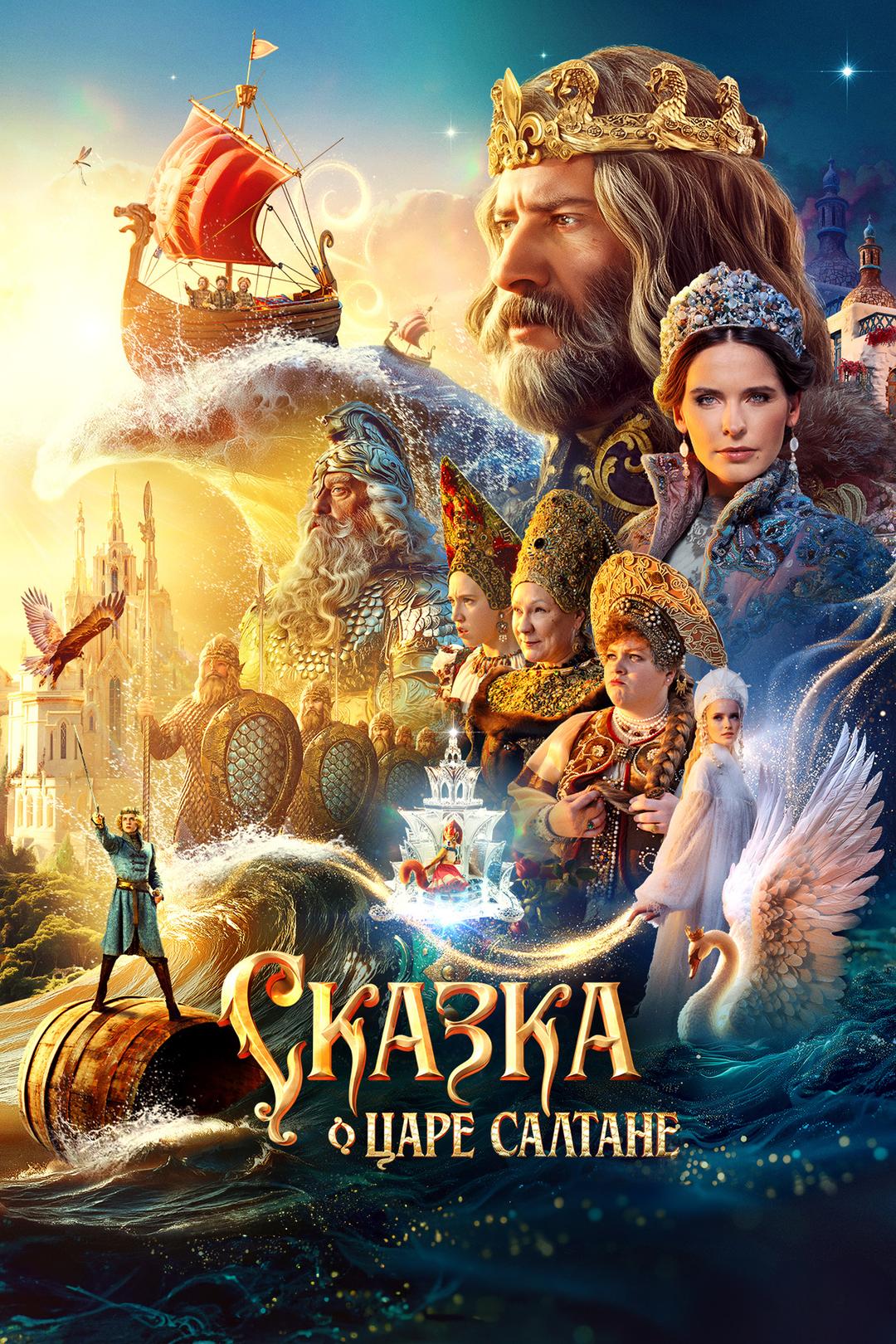 Сказка о царе Салтане