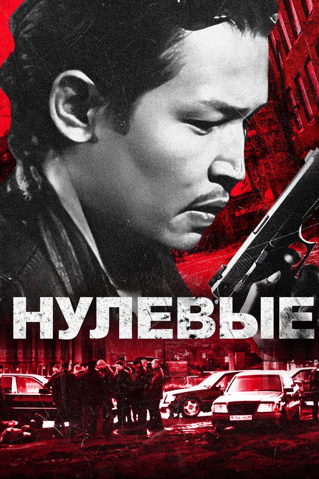 Нулевые