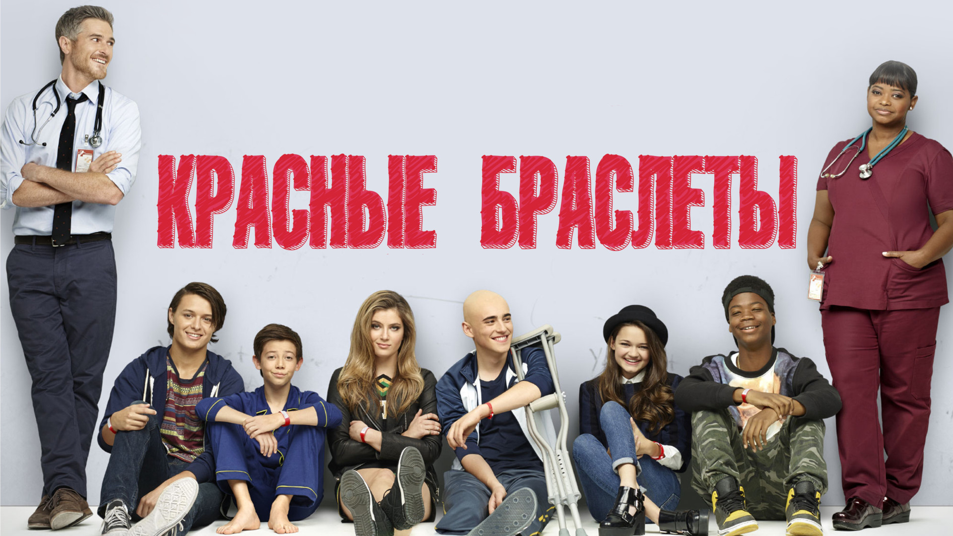 Красные браслеты фото На Первом канале фильм "Красные браслеты" о детях, которые борются с болезнями и