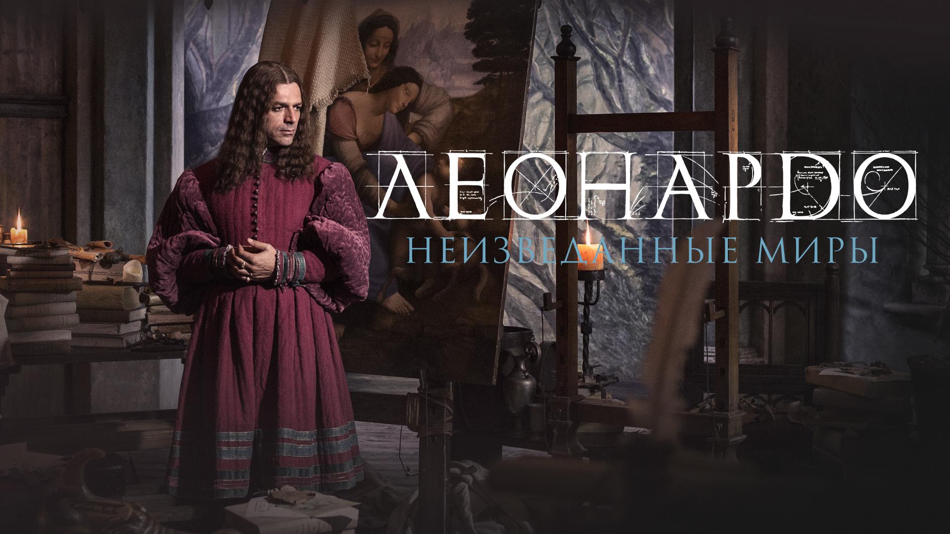 Леонардо да Винчи. Неизведанные миры