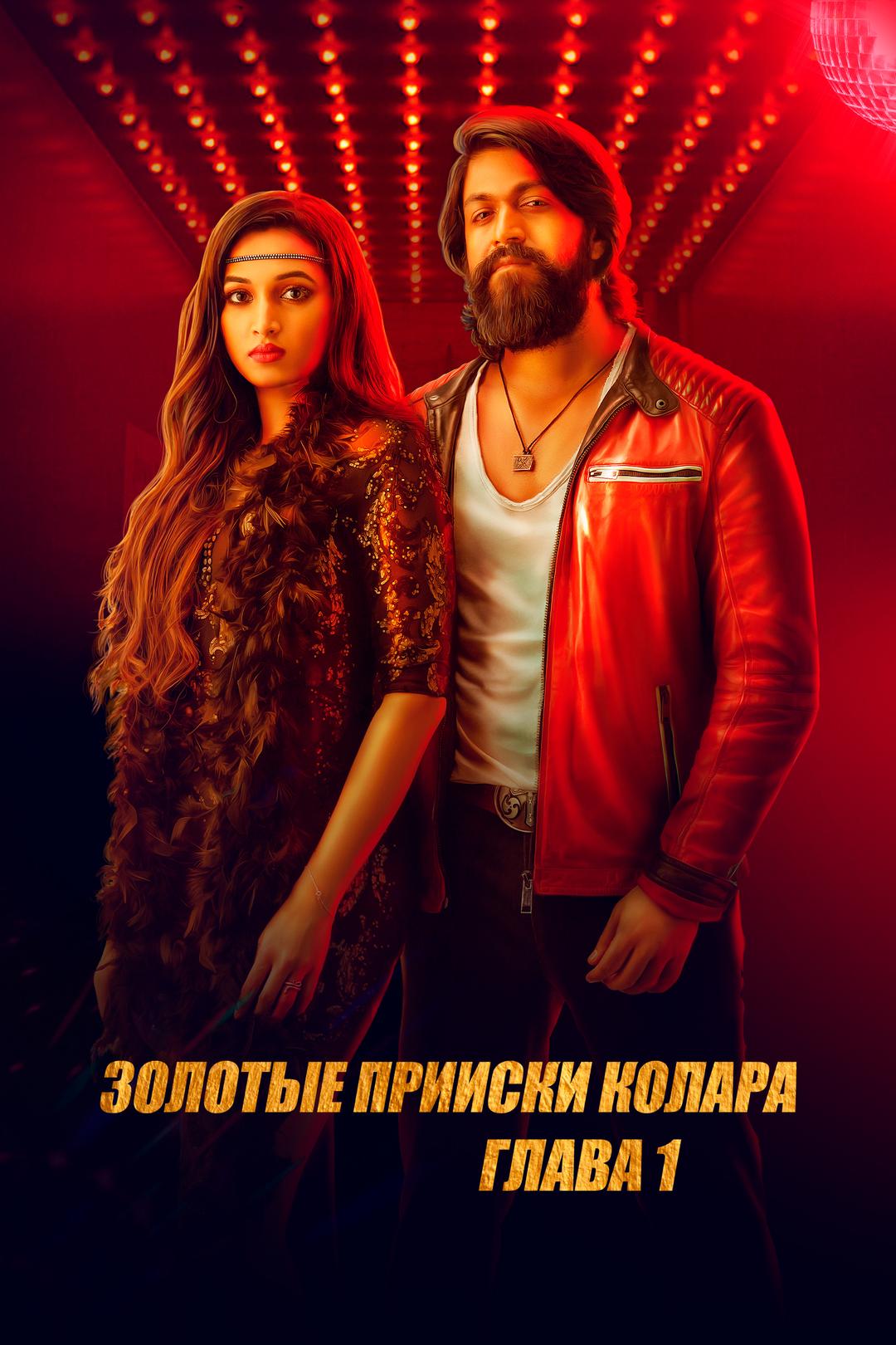 Золотые прииски Колара: Глава 1
