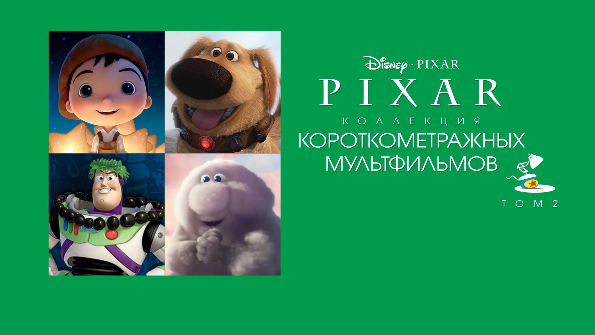 Коллекция короткометражных мультфильмов Pixar. Том 2