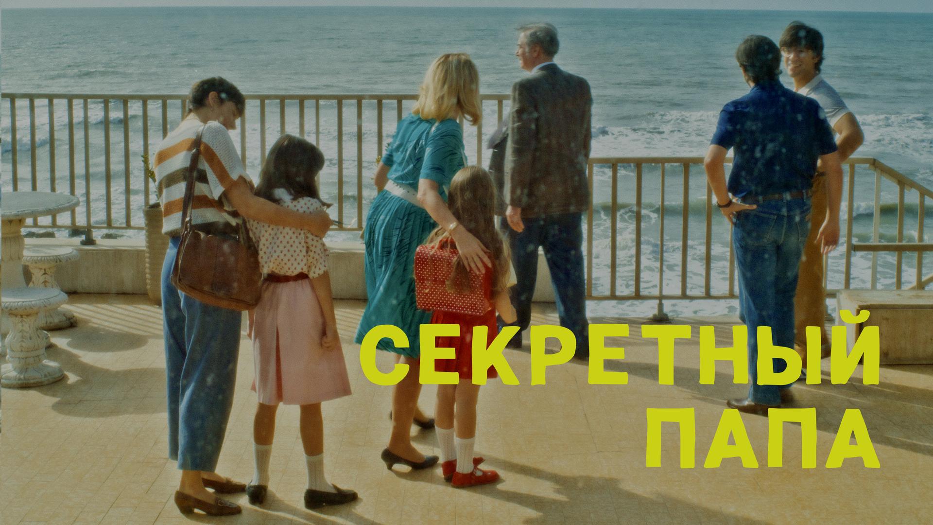 Секретный папа