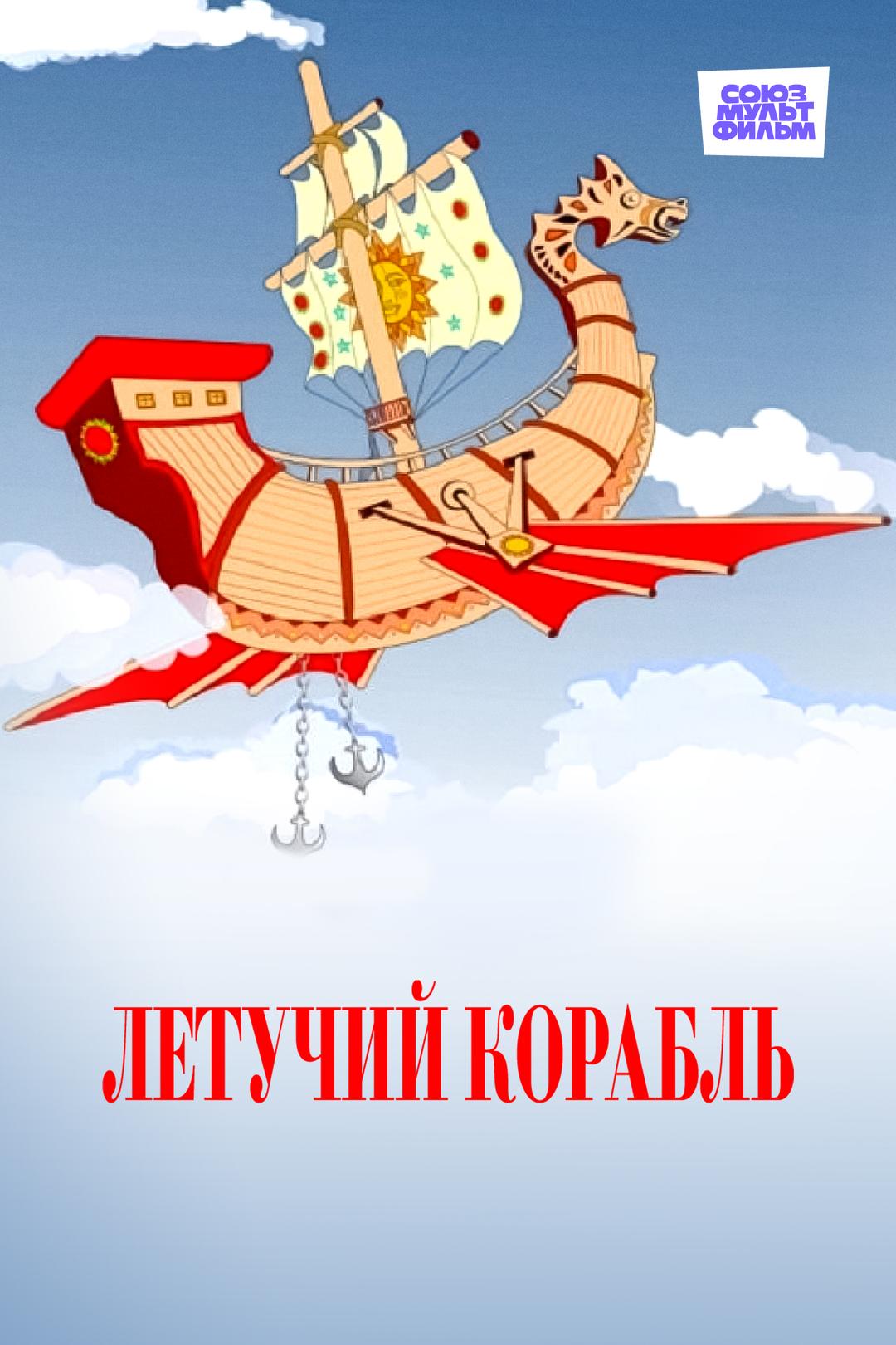 Летучий корабль