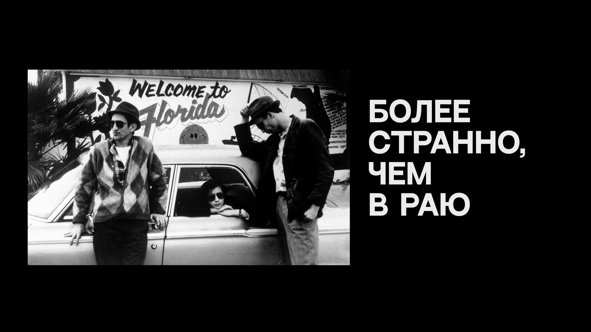 Более странно, чем в раю