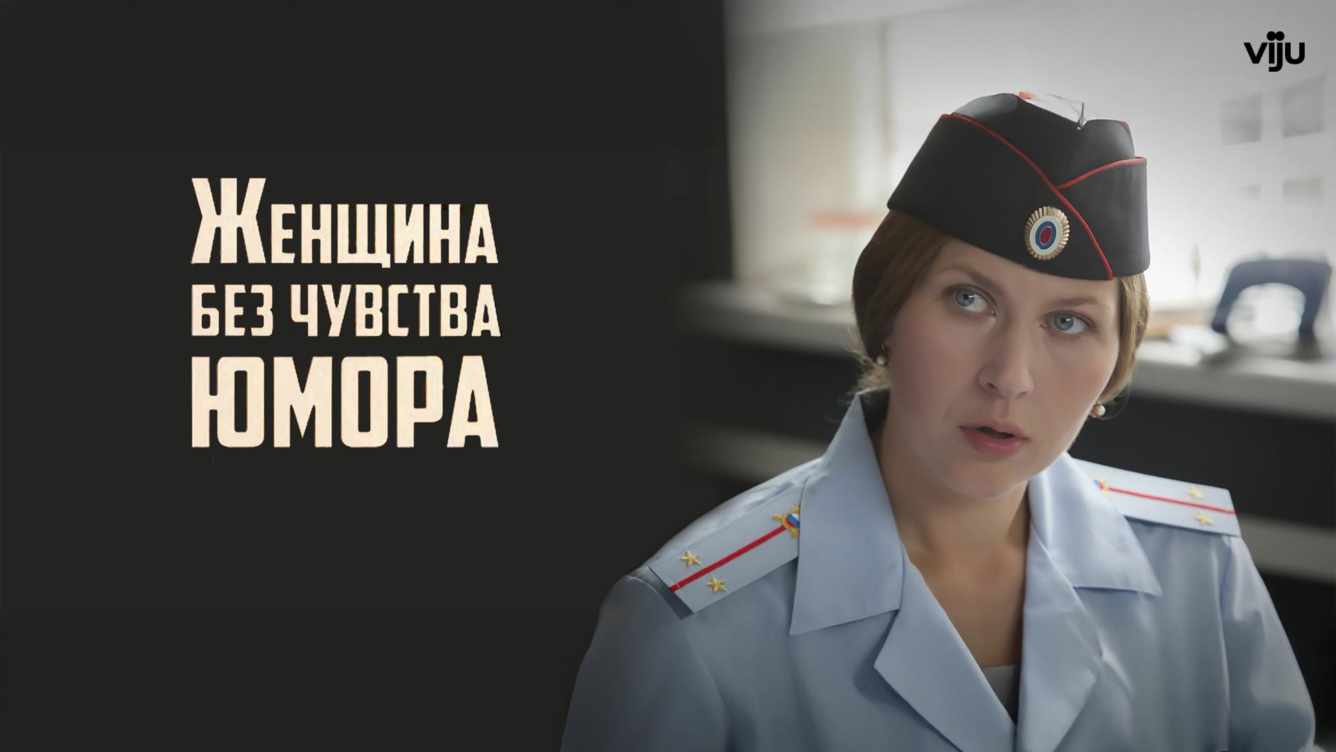 Женщина без чувства юмора