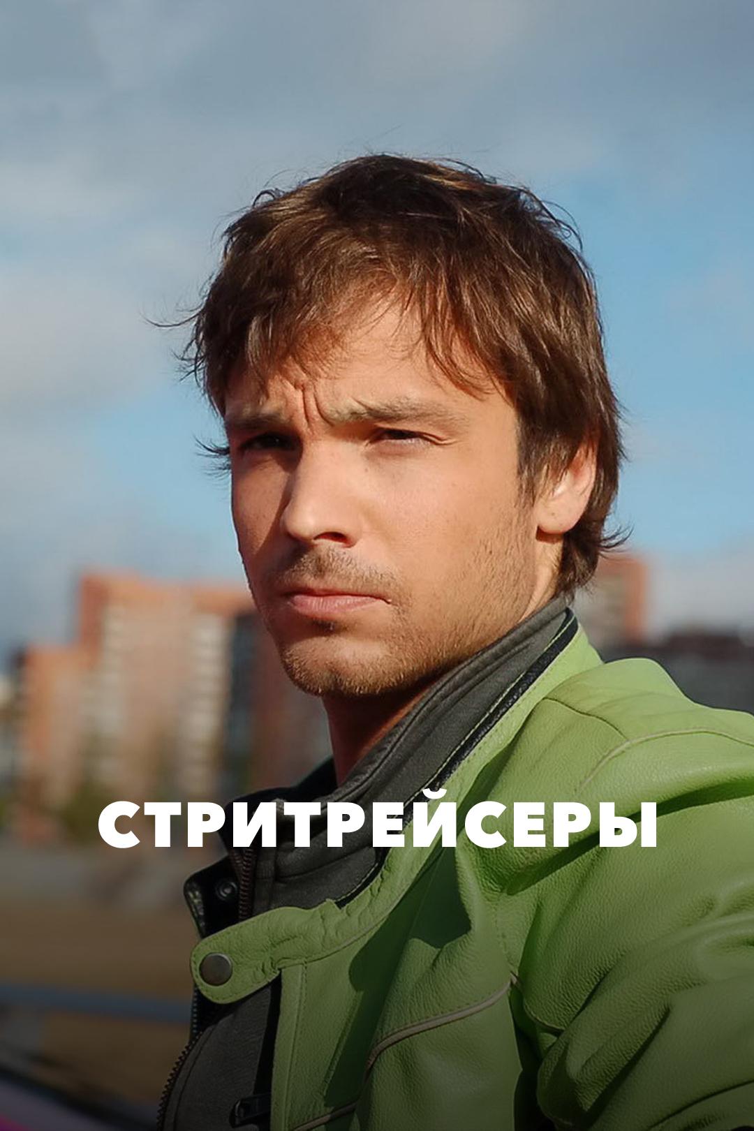 Стритрейсеры