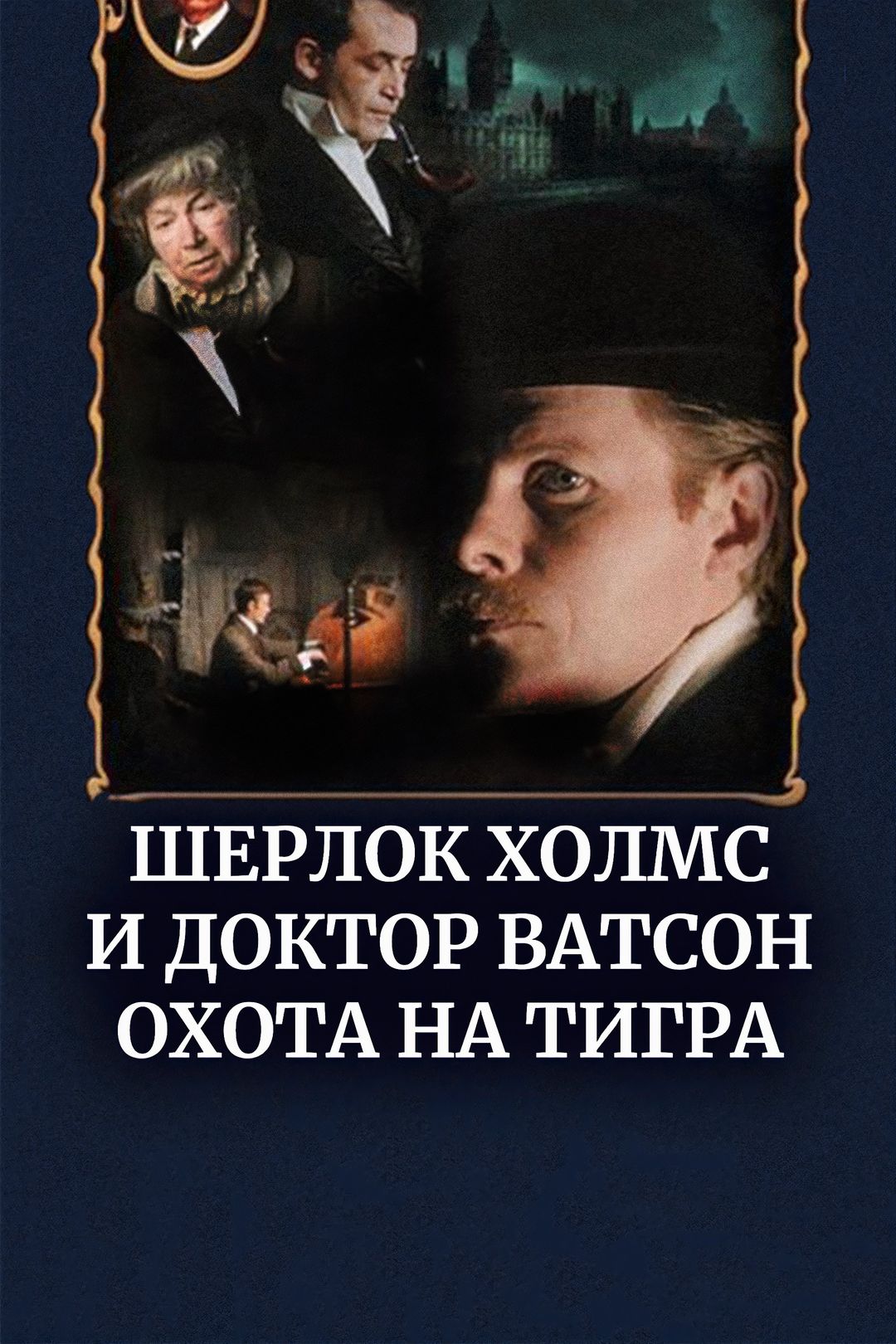 Шерлок Холмс и доктор Ватсон: Охота на тигра (фильм, 1980) смотреть онлайн  в хорошем качестве