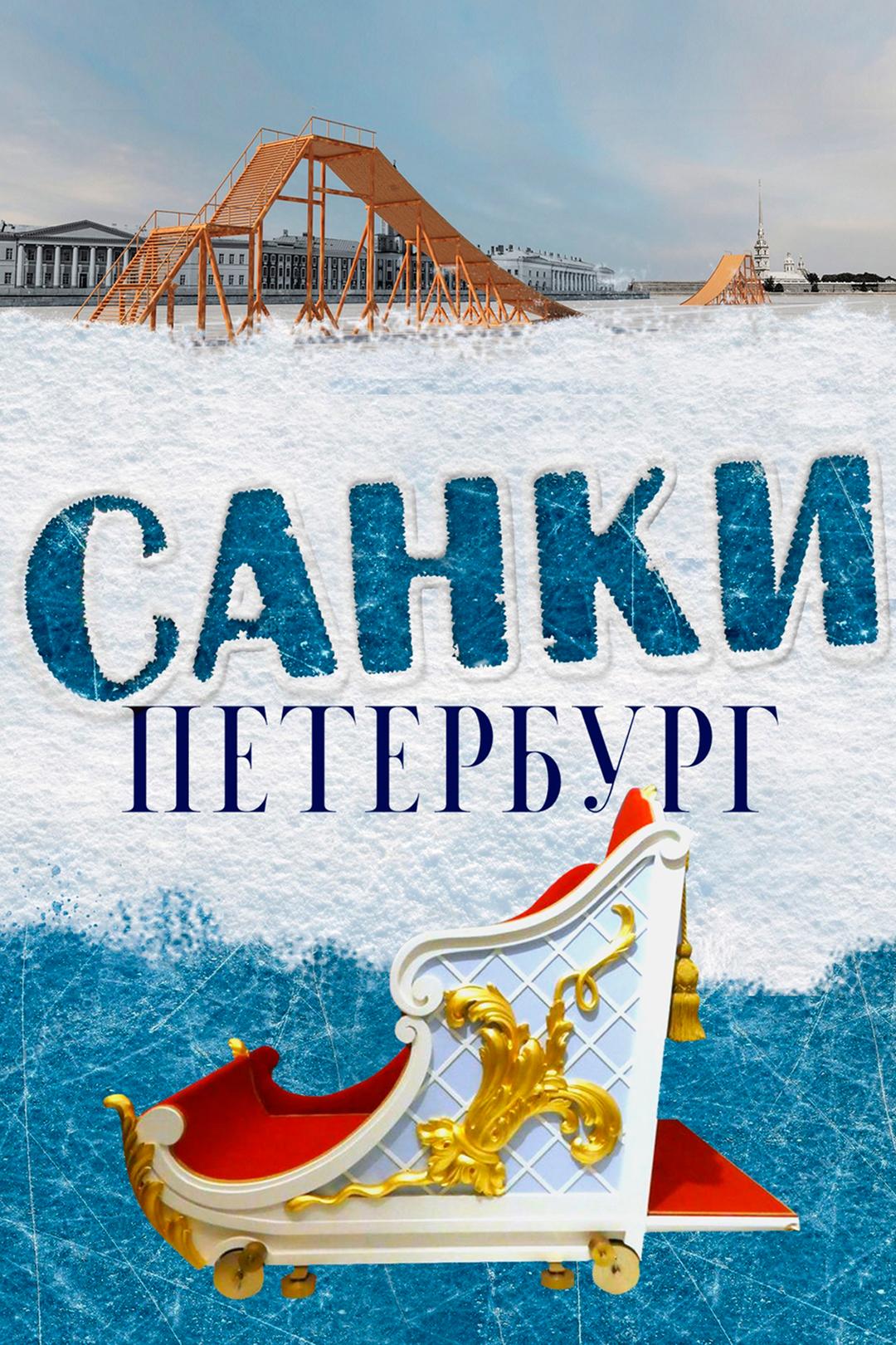 Санки. Петербург