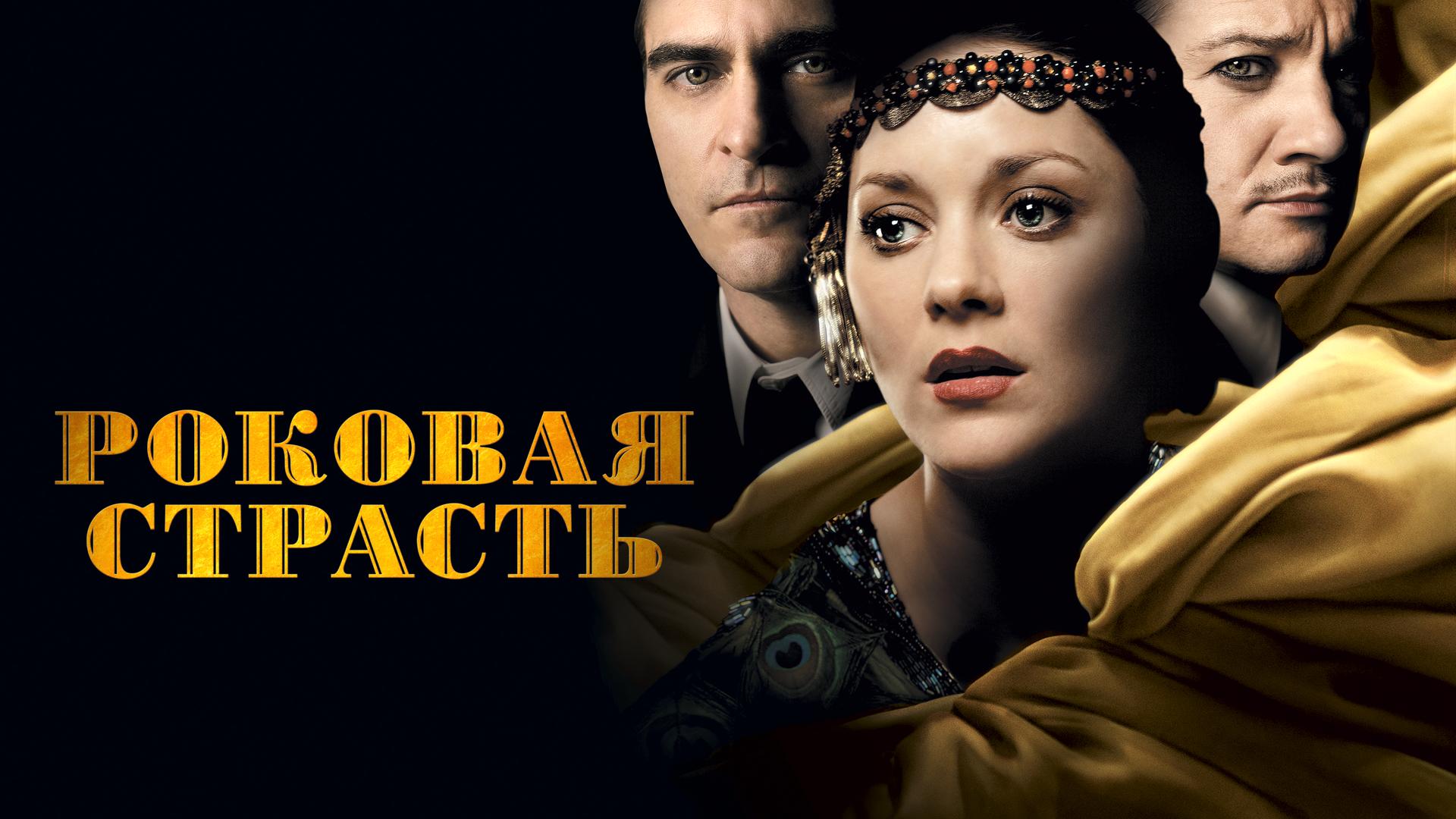 Роковая страсть