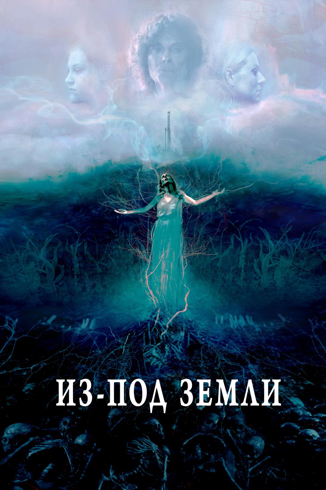 Из под земли