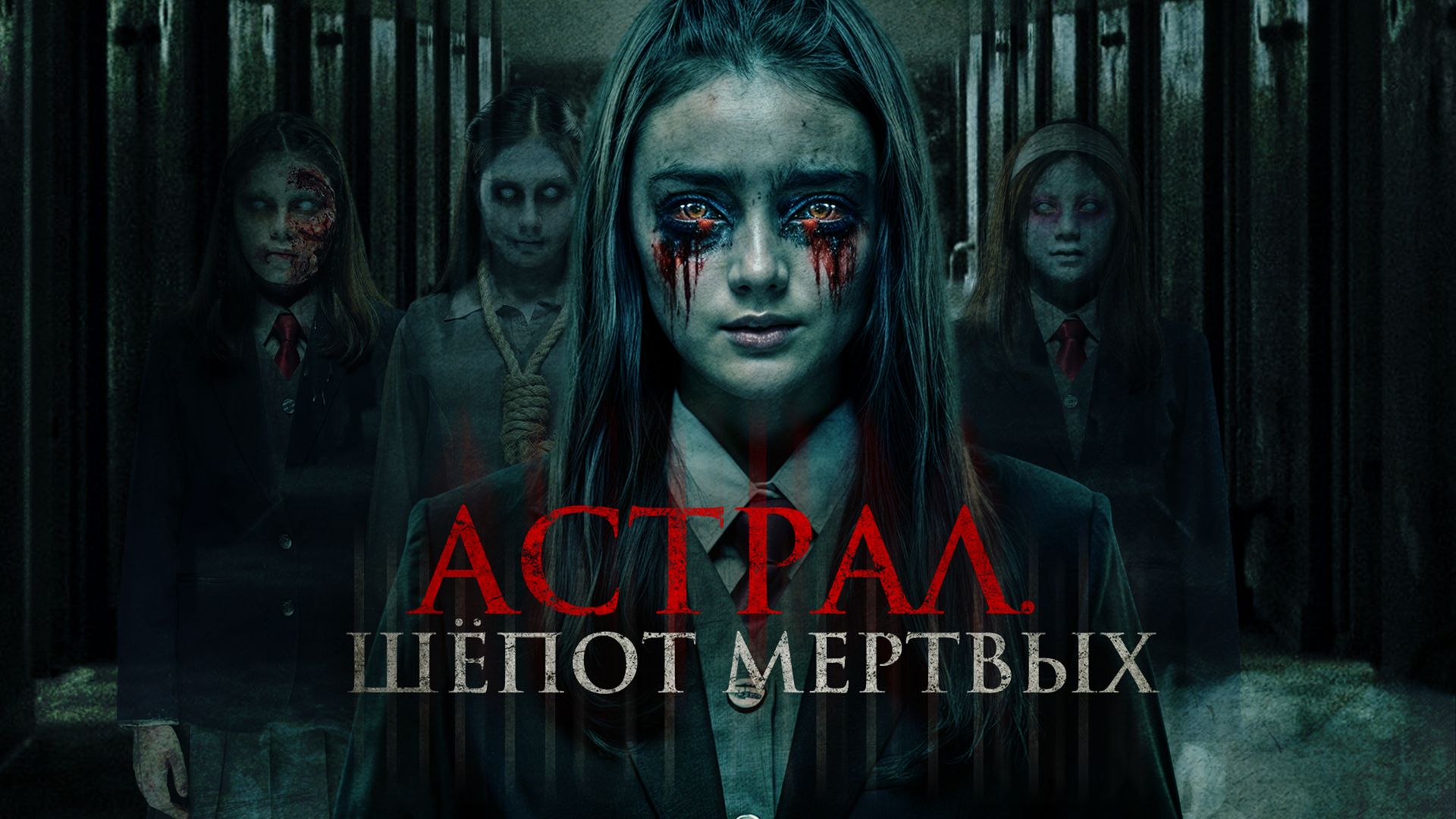 Астрал. Шепот мертвых (фильм, 2019) смотреть онлайн в хорошем качестве HD  (720) / Full HD (1080)