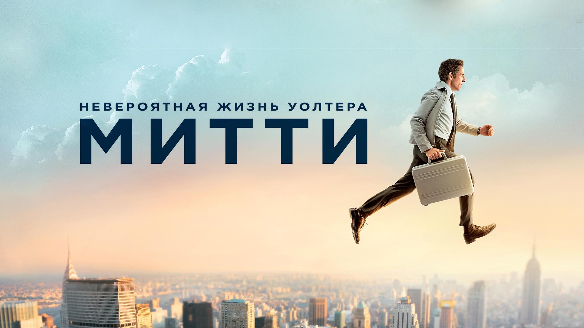 Невероятная жизнь Уолтера Митти