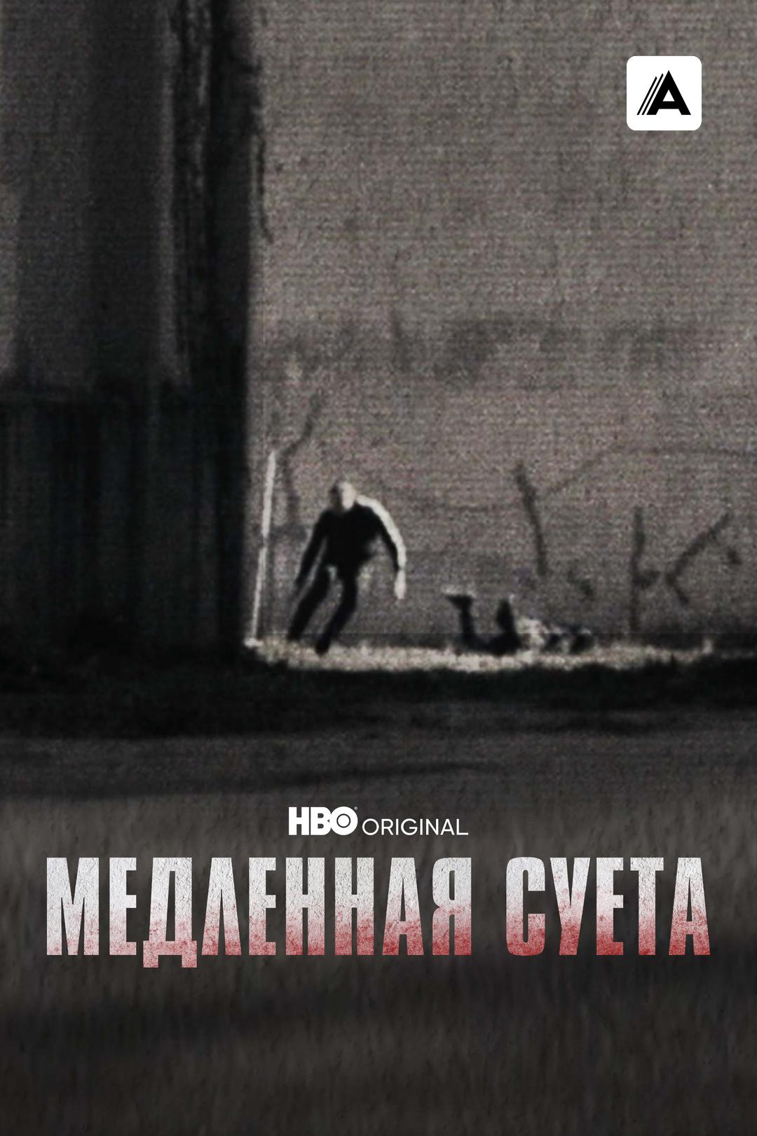 Медленная суета