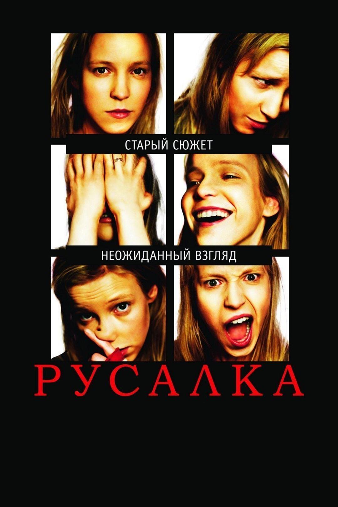 Русалка