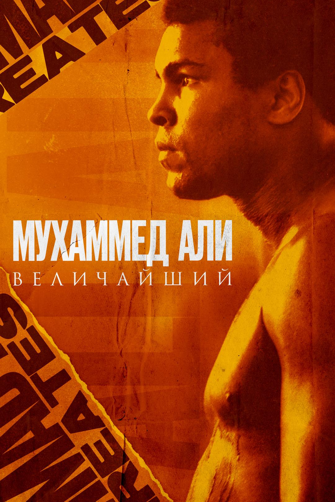 Мухаммед Али: Величайший