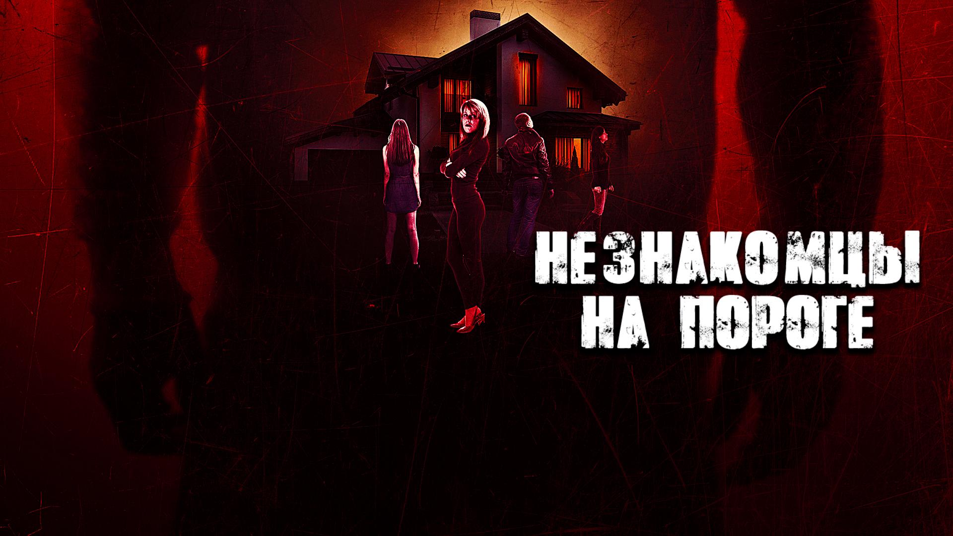 Незнакомцы на пороге