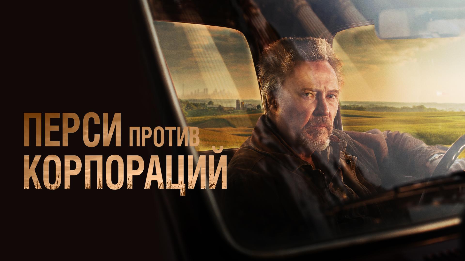 Перси против корпорации