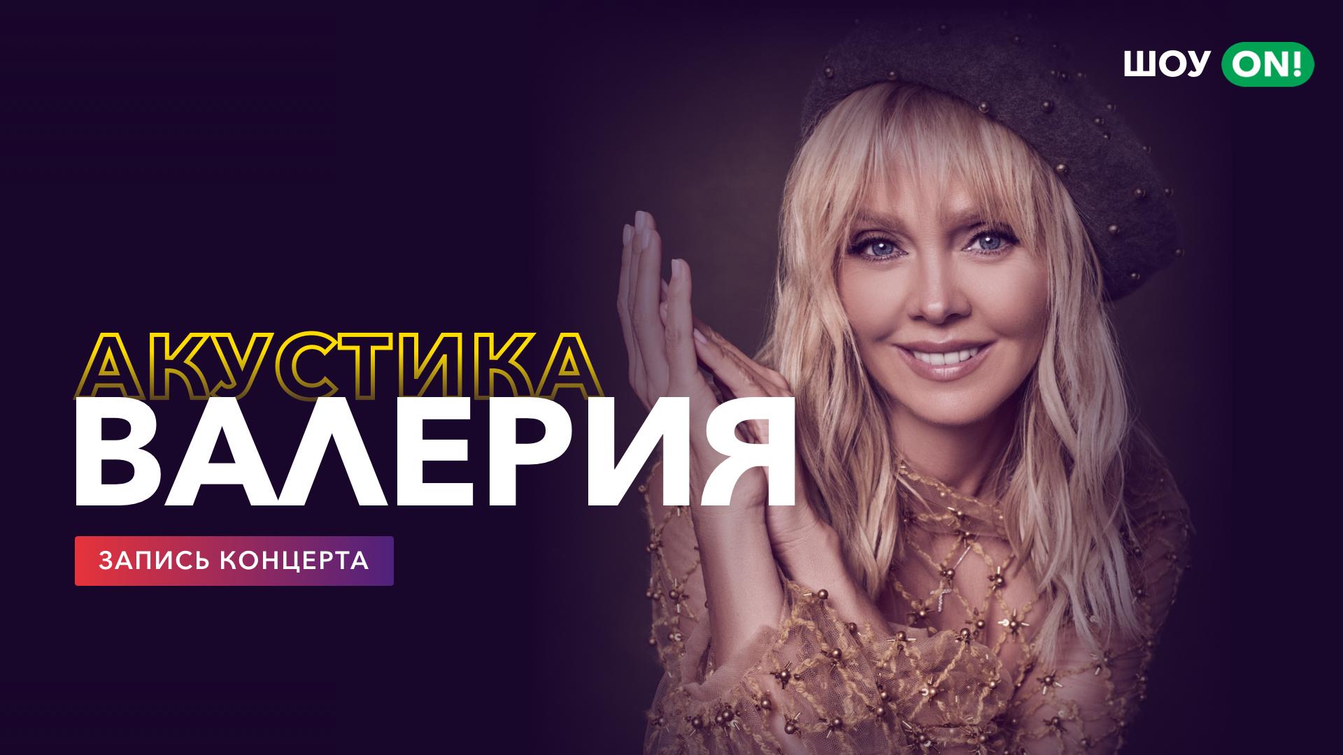 Валерия: акустика. Онлайн-концерт
