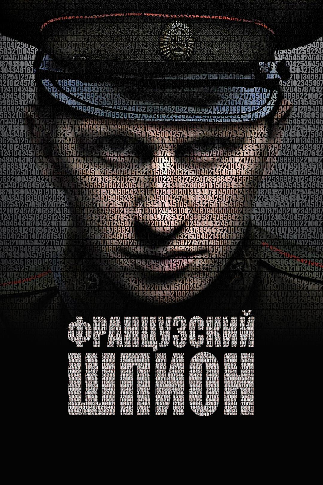 Французский шпион