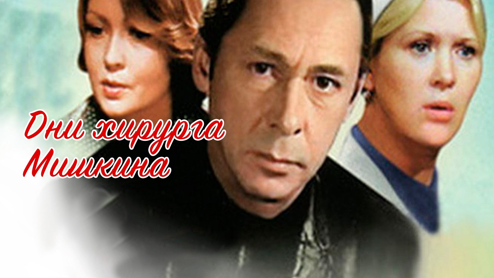 Актеры дни хирурга мишкина и роли фото Дни хирурга Мишкина 1976: актеры, рейтинг и отзывы на канале Дом кино
