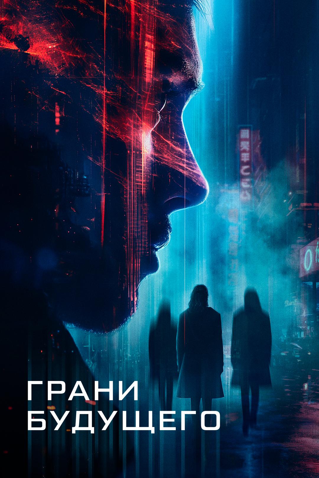 Грани будущего