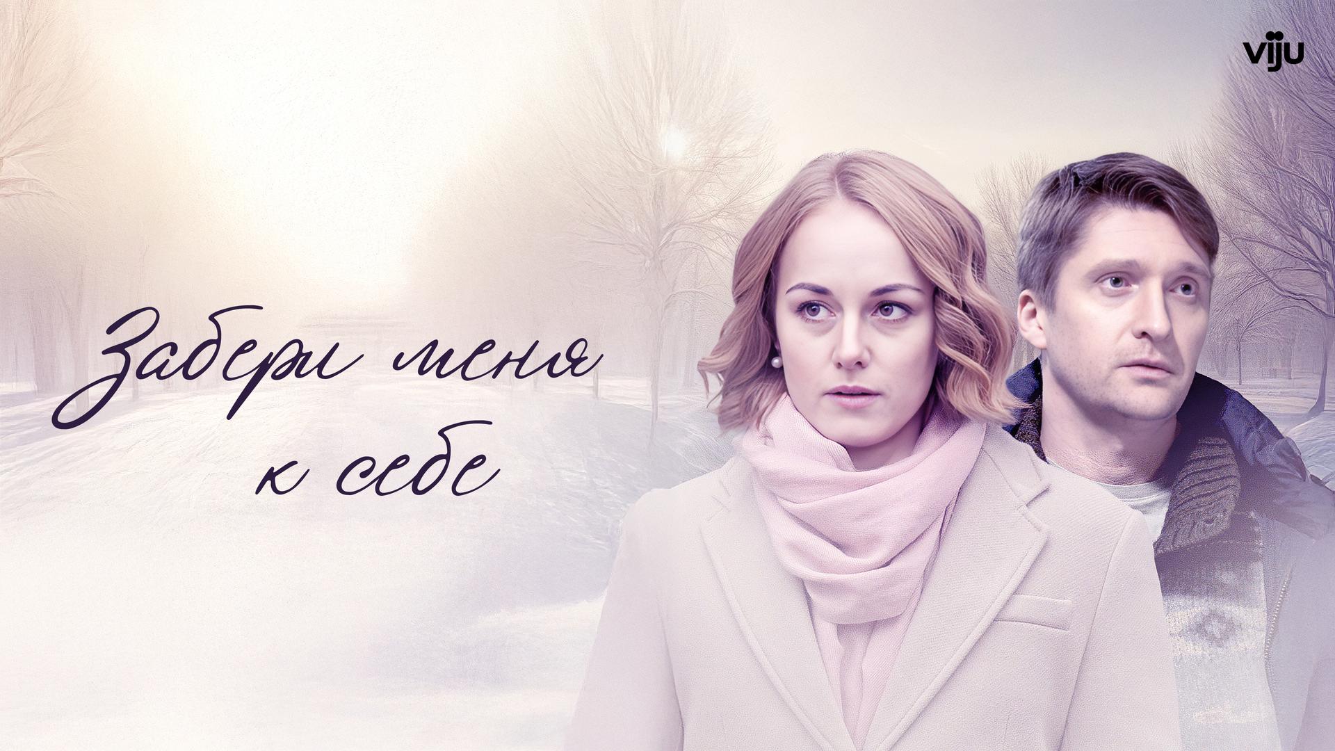 Забери меня к себе