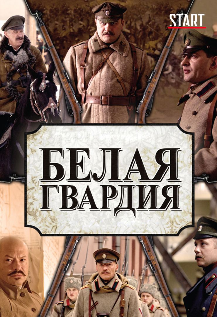 Белая гвардия (сериал, 2012) смотреть онлайн в хорошем качестве HD (720) /  Full HD (1080)