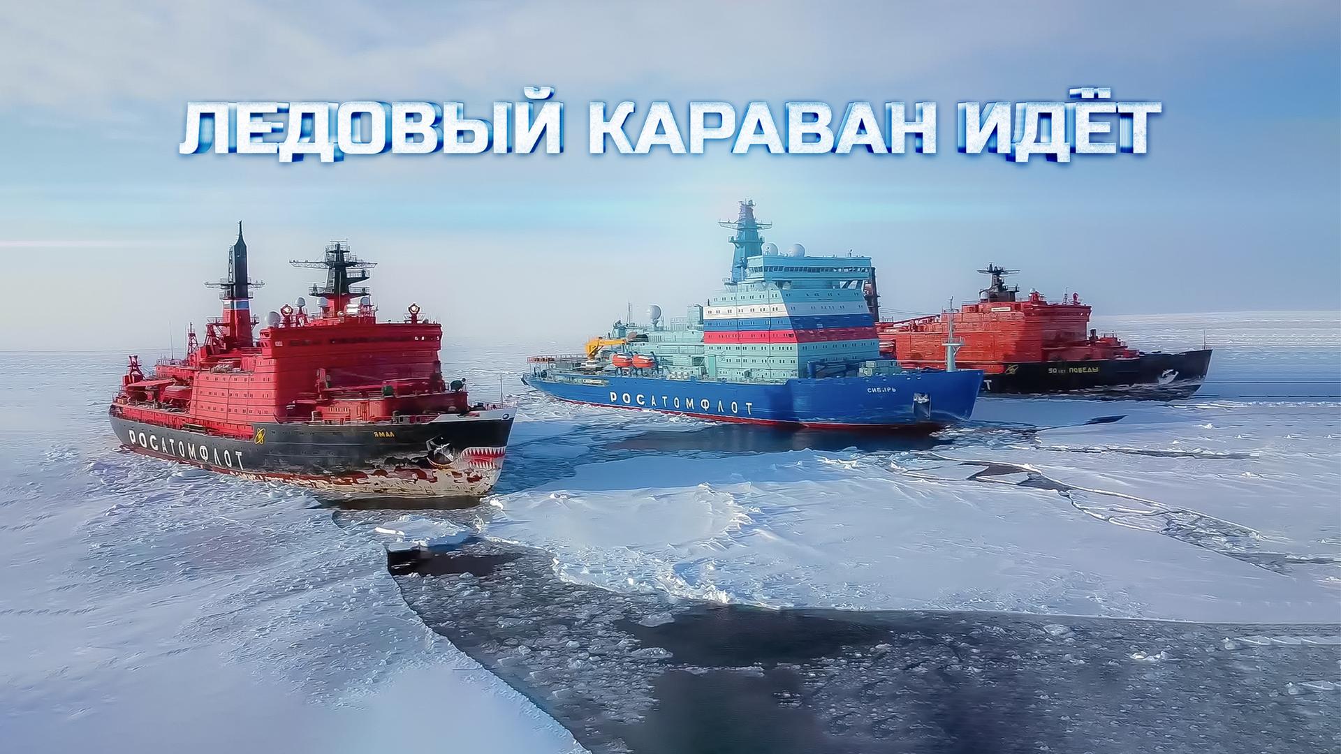 Ледовый караван идёт