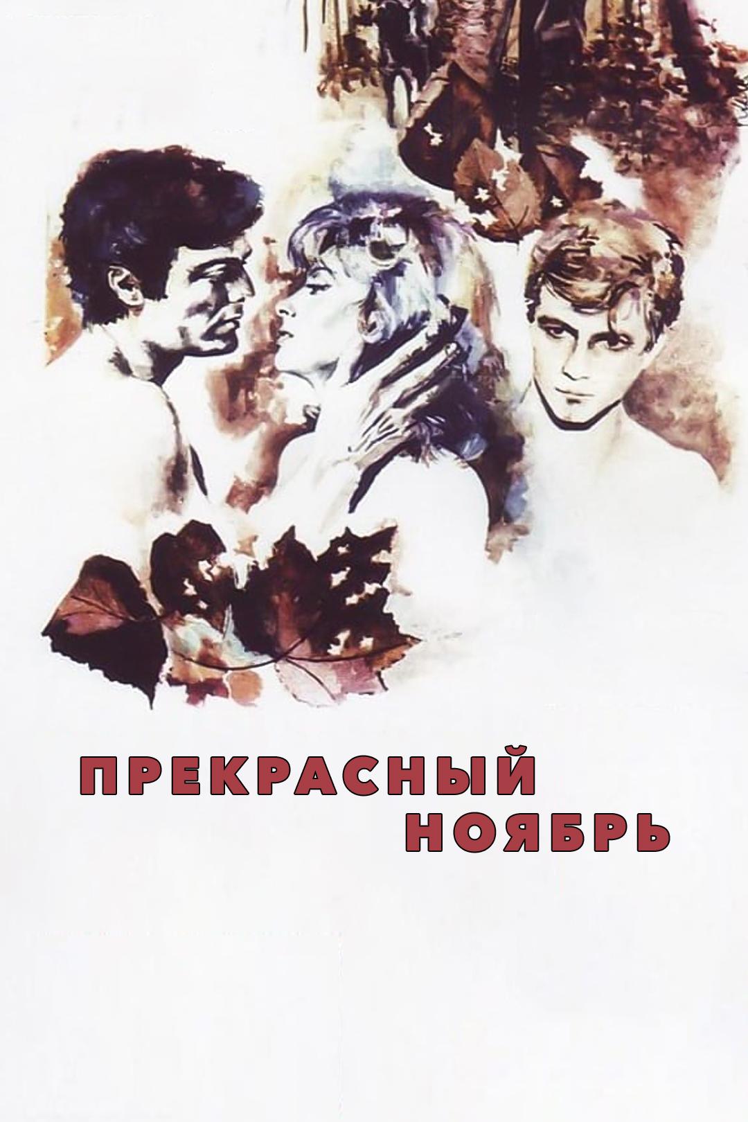 Прекрасный ноябрь