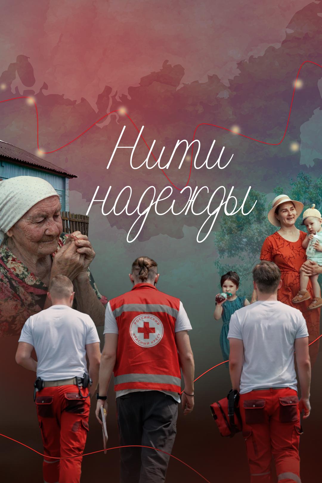 Нити надежды
