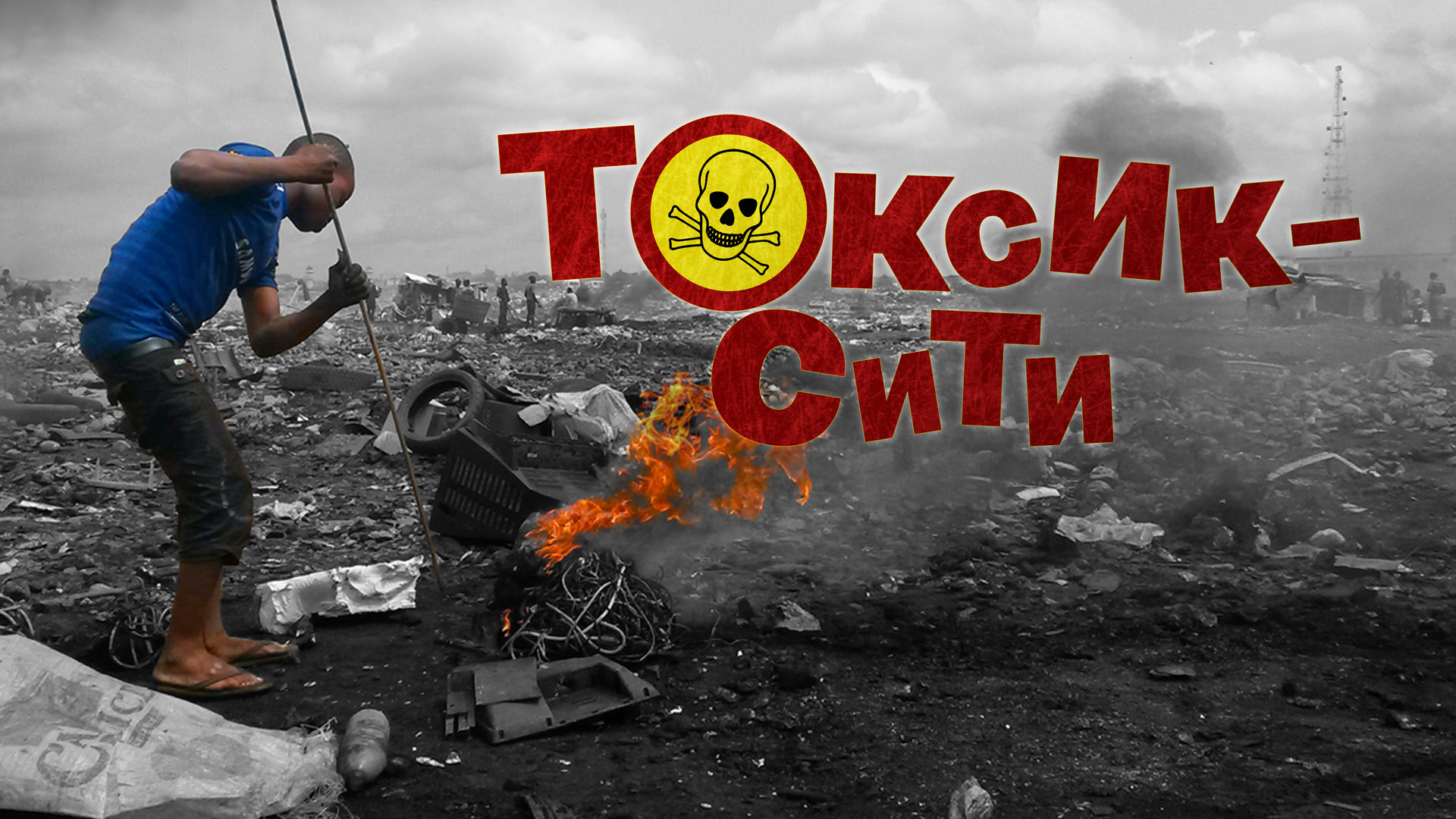 постер фильма Токсик-сити