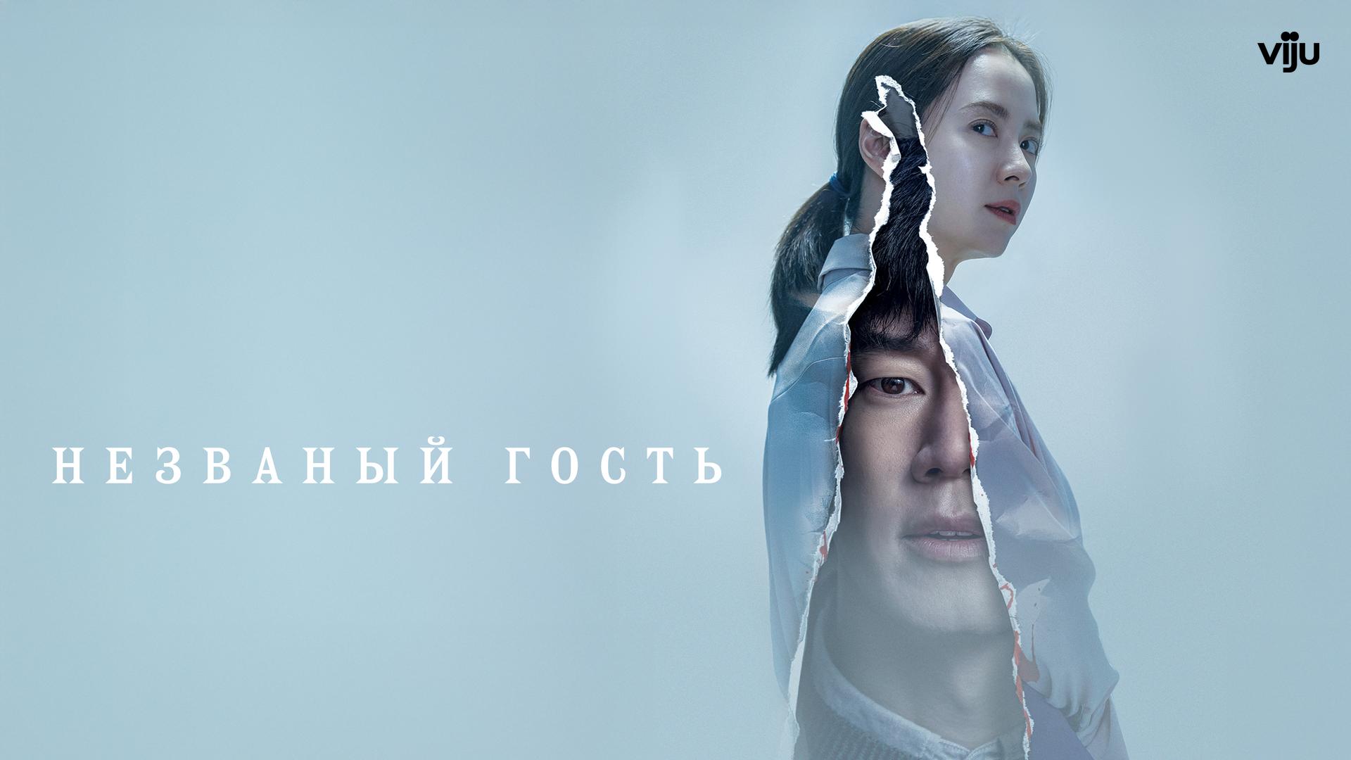 Незваный гость