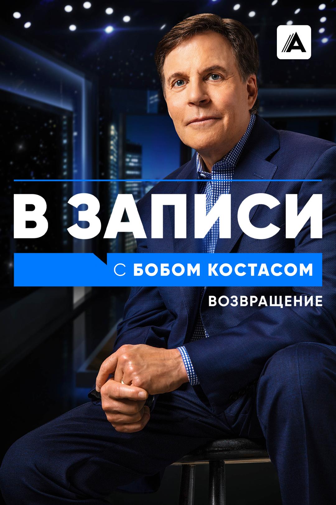 В записи с Бобом Костасом. Возвращение