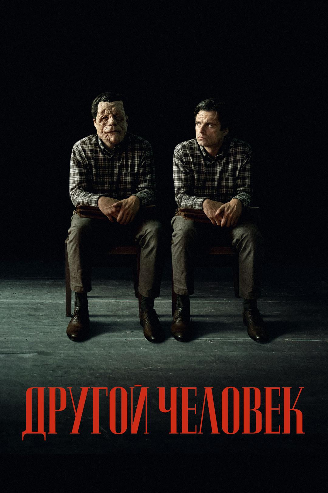 Другой человек