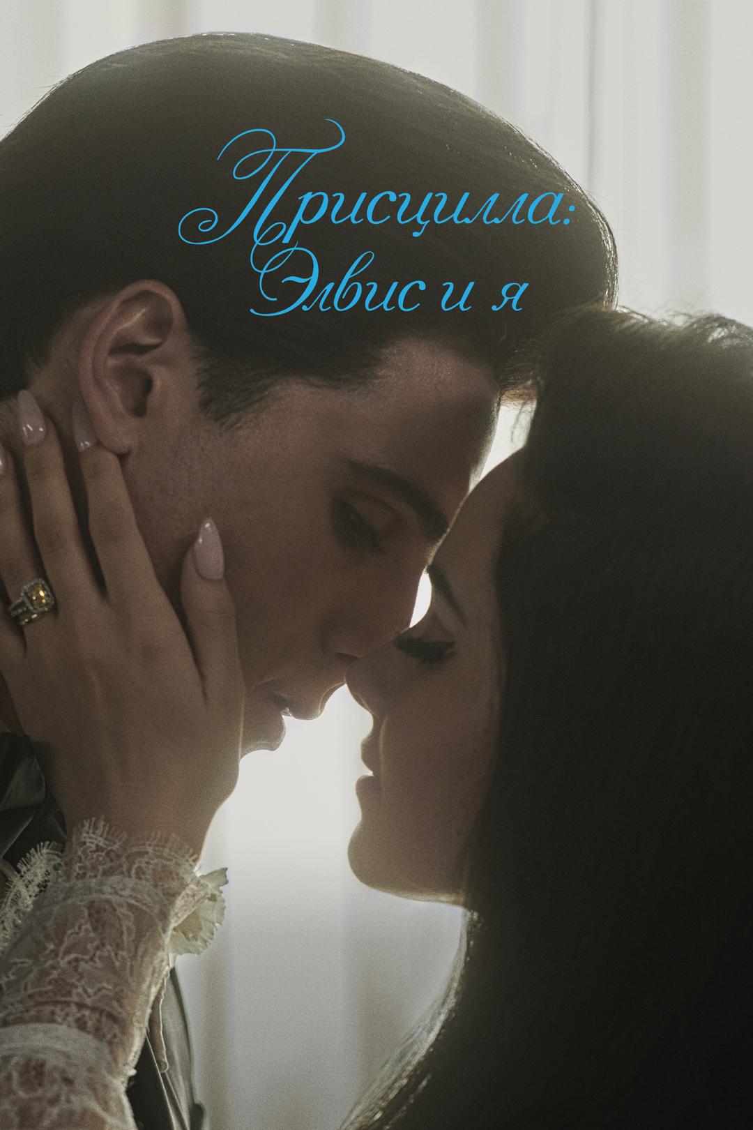 Присцилла: Элвис и я