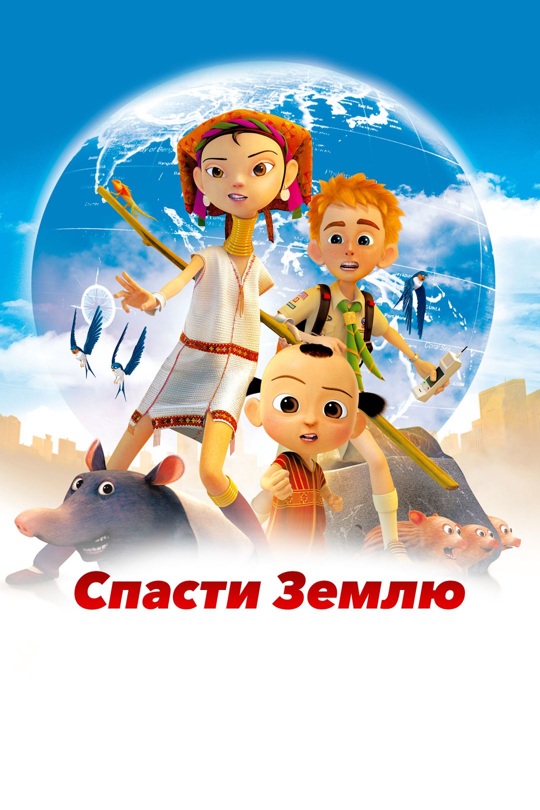 Спасти Землю (мультфильм, 2012) смотреть онлайн в хорошем качестве HD (720)  / Full HD (1080)