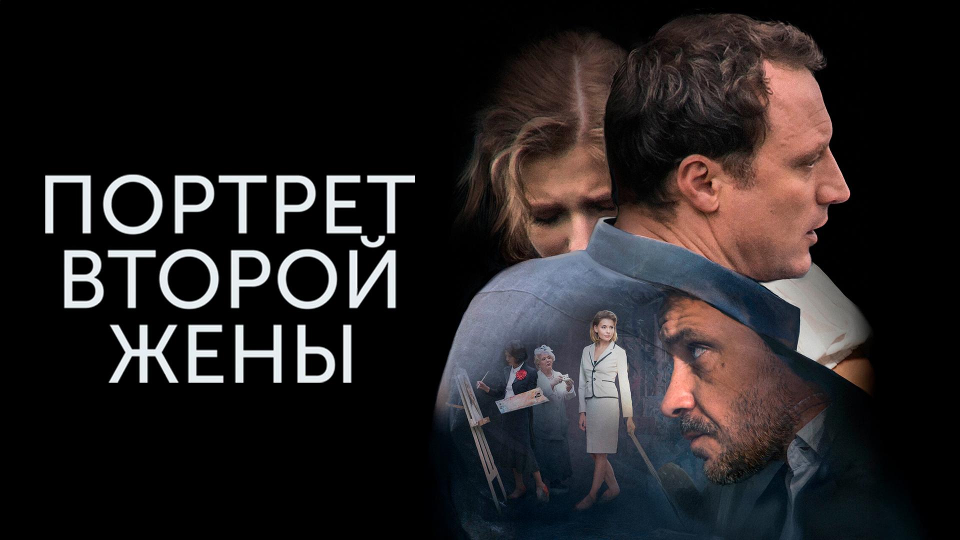 Портрет второй жены