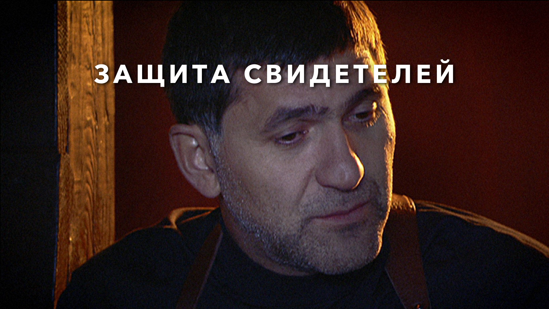 Защита свидетелей отзывы. Программа защиты свидетелей. Защита свидетелей отзывы. Защита свидетелей отзывы. Защита свидетелей отзывы.