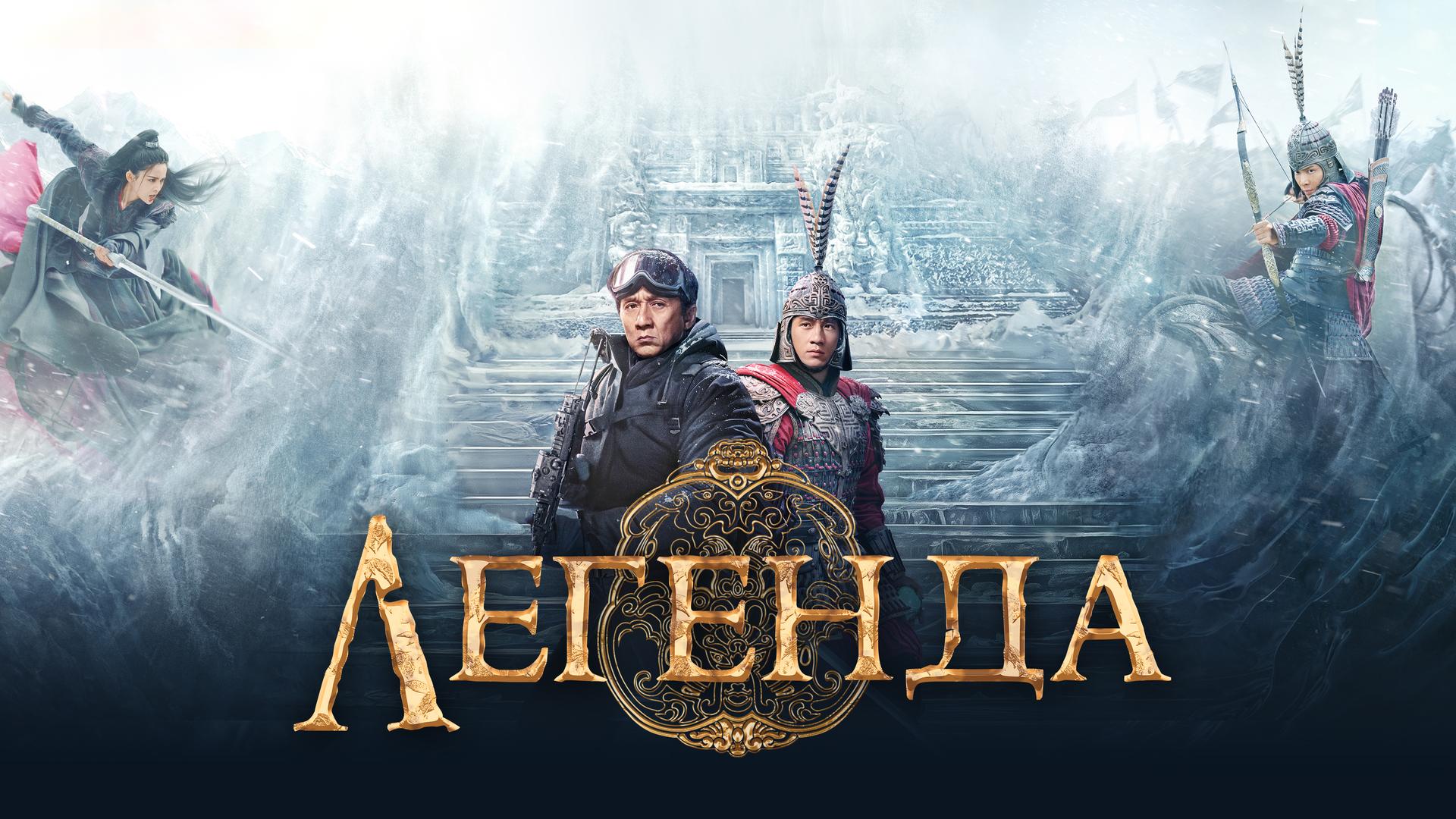 Легенда