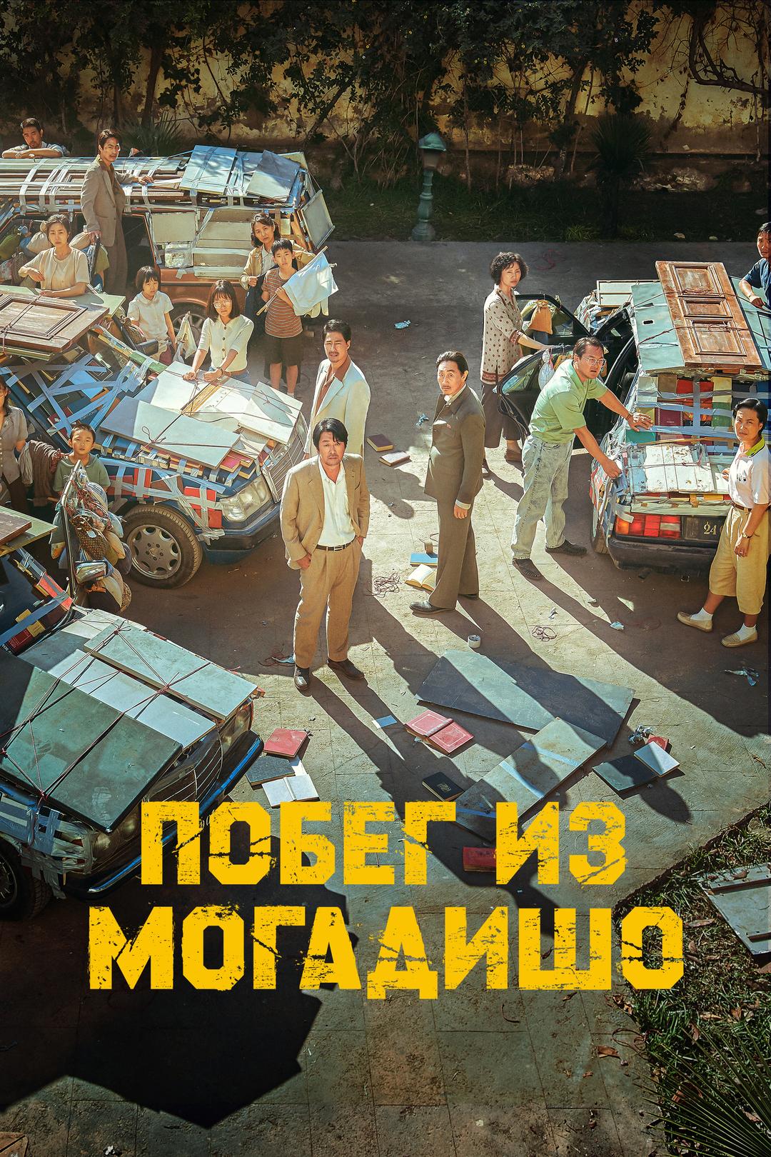 Побег из Могадишо