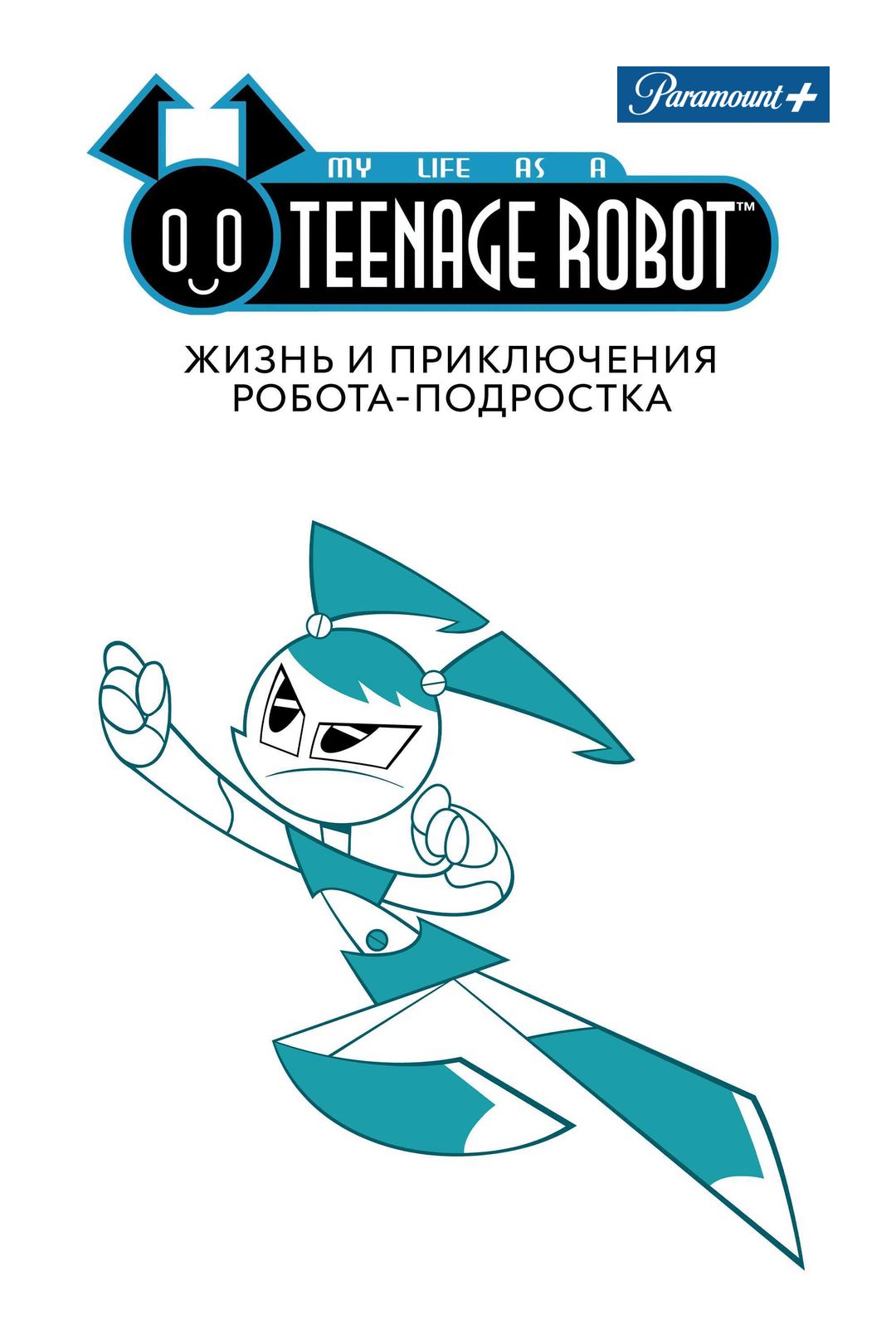 Жизнь и приключения робота-подростка (2 сезон, 10 серия) смотреть онлайн в  хорошем качестве