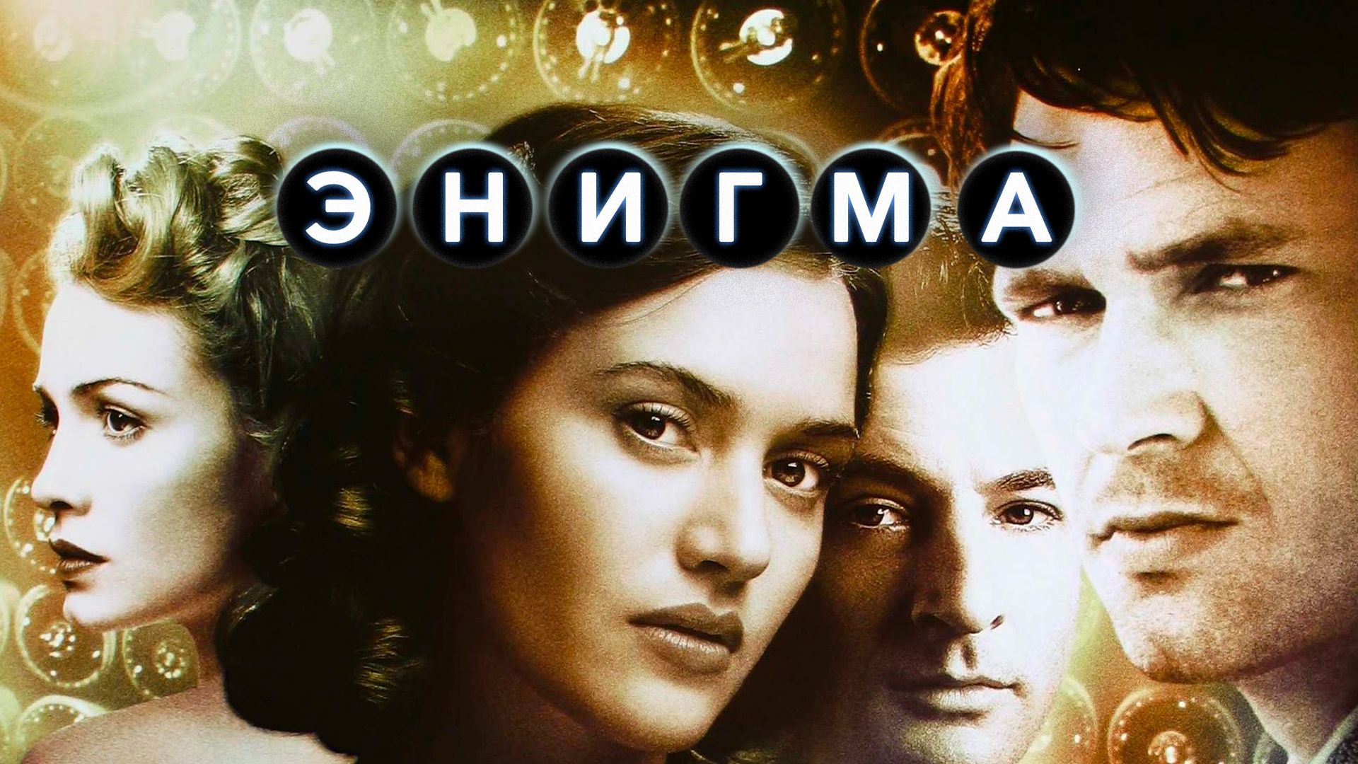 Энигма (фильм, 2001) смотреть онлайн в хорошем качестве HD (720) / Full HD  (1080)